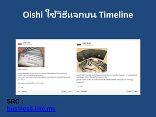Oishi ใช้วิธีแจกบน Timeline
SRC :
business.line.me
 
