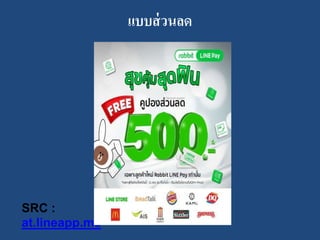 แบบส่วนลด
SRC :
at.lineapp.me
 