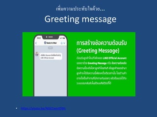 เพิ่มความประทับใจด้วย...
Greeting message
• https://youtu.be/NiGI1wvzOWc
 