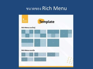 ขนาดของ Rich Menu
 