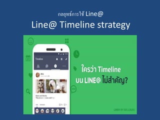 กลยุทธ์การใช้ Line@
Line@ Timeline strategy
 