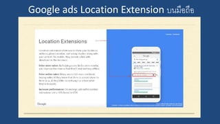 Google ads Location Extension บนมือถือ
 
