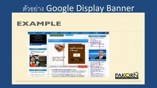 ตัวอย่าง Google Display Banner
 