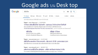 Google ads บน Desk top
 