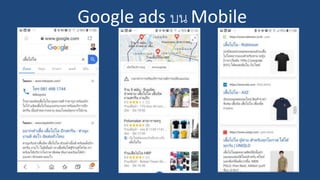 Google ads บน Mobile
 