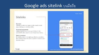 Google ads sitelink บนมือถือ
 