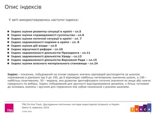 ©TNS 2016
TNS On-line Track. Дослідження політичних поглядів користувачів Інтернету в Україні
Хвиля 9, вересень 2016
ART C...