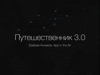 Путешественник 3.0
Байрам Аннаков, App in the Air
 