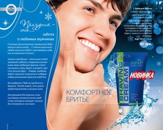 10 
забота 
о любимых мужчинах 
Сильный, решительный, привыкший доби- 
ваться своих целей… С таким мужчиной 
любая женщина будет чувствовать себя, 
как за каменной стеной... 
Зимние праздники – отличный повод 
проявить заботу и окружить внима- 
нием своих любимых мужчин. Спут- 
ник жизни, отец, брат, а может, про- 
сто лучший друг… Поверь, каждому 
будет приятно получить в подарок 
набор уникальных мужских средств. 
Как выбрать? Тебе не придется и 
думать. TianDe знает, что нужно 
представителям сильного пола. 
Эксклюзивно для мужчин, силь- 
ных духом: косметические сред- 
ства, которые помогут им всег- 
да оставаться «на коне». 
КОМФОРТНОЕ 
БРИТЬЕ 
1. Крем для бритья 
- Создает плотную пену, 
- обеспечивает легкое 
скольжение лезвия. 
Обогащенный экстрактом 
каланхоэ, он снимает 
дискомфорт во время бритья, 
успокаивает и смягчает кожу. 
Мятное масло обеспечивает 
эффект свежести и ощущение 
прохлады. 
Код: 10127, 150 мл 
107 грн. 
1 
 