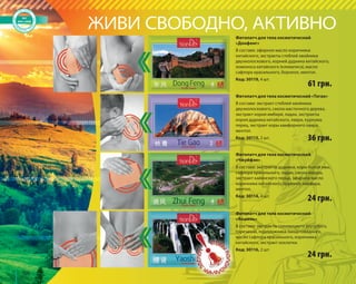100 
ЖИВИ СВОБОДНО, АКТИВНО 
Фитопатч для тела косметический 
«Донфенг» 
В составе: эфирное масло коричника 
китайского, экстракты стеблей хвойника 
двухколоскового, корней дудника китайского, 
ломоноса китайского (клематиса), масло 
сафлора красильного, борнеол, ментол. 
Код: 30119, 4 шт. 
61 грн. 
Фитопатч для тела косметический «Тегао» 
В составе: экстракт стеблей хвойника 
двухколоскового, смола мастичного дерева, 
экстракт корня имбиря, ладан, экстракты 
корня дудника китайского, лавра, куркума, 
перец, экстракт коры камфорного лавра, 
ментол. 
Код: 30113, 2 шт. 
36 грн. 
Фитопатч для тела косметический 
«Чжуйфэн» 
В составе: экстракты дудника, коры белой ивы, 
сафлора красильного, ладан, смола мирры, 
экстракт кайенского перца, эфирное масло 
коричника китайского, борнеол, камфара, 
ментол. 
Код: 30114, 4 шт. 
24 грн. 
Фитопатч для тела косметический 
«Яошень» 
В составе: экстракты соломоцвета двузубого, 
горечавки, подорожника ланцетовидного, 
масло сафлора красильного, коричника 
китайского, экстракт хохлатки. 
Код: 30116, 2 шт. 
24 грн. 
 
