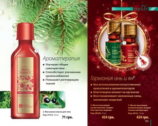 4. ММасллоо ммассссажнное 
коссметтиичеесккоое «ССекретт 
блаагоддаатнныхх верршин» 
Код: 30120, 10 мл 
3. Массажное масло для тела 
Код: 31312, 20 мл 424 грн. 
103 
● Улучшает общее 
самочувствие 
● Способствует улучшению 
кровоснабжения 
● Повышает регенерацию 
тканей ● Беезз исполльзовваниияя искуссственннных 
крраасителлеей и арооматизаторов 
● Бллааготвооррно ввлияяюют на оорганиззм 
● Вооссстанааввливваютт жжизненнные сиилы, 
наапполняюют эннергиеей 
Ароматерапия 
Гармония инь и ян 
71 грн. 
5. ММассллоо ммаассааажннооее 
кооссмееттичеесскоее «Секкрееет 
пооккоеевв ииммппераатоорраа» 
Коодд: 30121, 10 ммл 
424 грн. 
3 
4 
5 
 