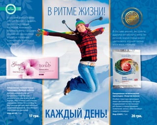 104 
В РИТМЕ ЖИЗНИ! 
КАЖДЫЙ ДЕНЬ! 
В составе фитовставки: 
алунит, борнеол, дудник, 
одуванчик, софора 
японская, жимолость 
японская, мята, гардения, 
индийская хризантема 
и другие полезные 
компоненты китайской 
медицины. 
В составе: алунит, экстракты 
дудника китайского, мяты пе- 
речной, корня горца много- 
цветкового, корней пиона, 
алоэ вера, куркума. 
Ежедневная гигиеническая 
прокладка «Нежная забота» 
Мягкий верхний слой из 
натурального материала 
моментально пропускает влагу 
внутрь, обеспечивая длительное 
ощущение свежести и комфорта. 
Внутренняя фитовставка обладает 
защитной функцией, способствует 
уничтожению бактерий. 
Код: 60145, 1 шт. 
Ежедневная гигиеническая 
прокладка «Энергии жизни» 
Особая структура прокладки 
имеет фитомембрану, которая 
поддерживает естественный 
pH-баланс и предупреждает 
появление запаха. Обеспечивает 
защиту и комфорт. 
Код: 63601, 1 шт. 17 грн. 20 грн. 
 