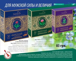 Фиточай с кипреем 
и мелиссой для мужчин 
Код: 123919, 30 фильтр-пакетов по 1,5 г 
109 
Корневища и корни левзеи 
83 грн. 
Фиточай с кипреем 
и левзеей для мужчин 
Код: 123917, 30 фильтр-пакетов по 1,5 г 
Корневища и корни левзеи 
сафлоровидной, трава кипрея, 
зверобоя, цикория, листья крапивы, 
плоды шиповника, соцветия хмеля. 
сафлоровидной, сабельника, трава 
кипрея, лабазника, тысячелистника, 
корень лопуха, листья толокнянки, 
шалфея и березы, плоды фенхеля. В основе фиточаев – трава кипрея. 
Кипрей, или иван-чай, содержит дубильные вещества, 
флавоноиды и фитостерины, которые помогают при различных проблемах мочевого пузыря 
и предстательной железы. Это растение обладает обволакивающим, успокаивающим действием, 
помогает уменьшить боли, повысить иммунитет и справиться с бессонницей. 
Фиточай с кипреем 
и сабельником для мужчин 
Код: 123918, 30 фильтр-пакетов по 1,5 г 
Трава кипрея, мелиссы, чабреца, 
пустырника, курильского чая, 
лист смородины. 
ДЛЯ МУЖСКОЙ СИЛЫ И ВЕЛИЧИЯ 
 