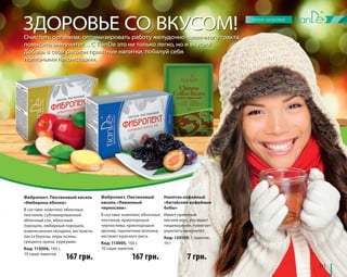 111 
ЗЗДДООРРООВВЬЬЕЕ ССОО ВВККУУССООММ! 
Очистить организм, оптимизировать работу желудочно-кишечного тракта, 
повысить иммунитет… С TianDe это не только легко, но и вкусно! 
Добавь в свой рацион приятные напитки, побалуй себя 
полезными лакомствами. 
Фибропект. Пектиновый 
кисель «Лимонный 
чернослив» 
В составе: комплекс яблочных 
пектинов, криопорошок 
чернослива, криопорошок 
аронии, пшеничные волокна, 
экстракт красного риса. 
Код: 113005, 150 г, 
10 саше-пакетов 
Напиток кофейный 
«Китайские кофейные 
бобы» 
Имеет приятный 
мягкий вкус, улучшает 
пищеварение, помогает 
укрепить иммунитет. 
Код: 120109, 1 пакетик, 
10 г 
Фибропект. Пектиновый кисель 
«Имбирное яблоко» 
В составе: комплекс яблочных 
пектинов, сублимированный 
яблочный сок, яблочный 
порошок, имбирный порошок, 
измельченная гвоздика, экстракты 
листа березы, коры осины, 
грецкого ореха, куркумин. 
Код: 113006, 140 г, 
10 саше-пакетов 
167 грн. 167 грн. 7 грн. 
 