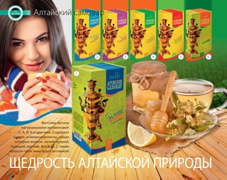 натуральными витаминами: 
С, А, В, К и другими. Содержат 
макро- и микроэлементы, среди 
которых железо, калий, натрий, 
кальций, магний, фосфор. С таким 
запасом твоя зима будет активной! 
112 
Алтайский самовар 
Фиточаи богаты 
2 3 4 5 6 
1 
ЩЕДРОСТЬ АЛТАЙСКОЙ ПРИРОДЫ 
 
