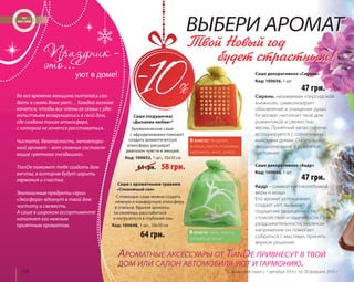 116 
ВВЫЫББЕЕРРИИ ААРРООММААТТ 
Твой Новый год 
будет страстным! 
Саше декоративное «Сирень» 
Код: 100656, 1 шт. 
47 грн. 
Сирень, называемая «персидской 
княжной», символизирует 
обновление и очищение души. 
Ее аромат наполнит твой дом 
романтикой и свежестью 
весны. Приятный запах сирени 
ассоциируется с солнечными 
майскими днями. Он улучшает 
эмоциональное и душевное 
состояние. 
Саше декоративное «Кедр» 
Код: 100660, 1 шт. 
уют в доме! 
Во все времена женщина пыталась соз- 
дать в своем доме уют… Каждой хозяйке 
хочется, чтобы все члены ее семьи с удо- 
вольствием возвращались в свой дом, 
где создана такая атмосфера, 
с которой не хочется расставаться. 
Чистота, безопасность, неповтори- 
мый аромат – вот главные составля- 
ющие «уютного гнездышка». 
TianDe поможет тебе создать дом 
мечты, в котором будут царить 
гармония и счастье. 
Экологичные продукты серии 
«Экосфера» вдохнут в твой дом 
чистоту и свежесть. 
А саше в широком ассортименте 
наполнят его нежным 
приятным ароматом. 
В БУКЕТЕ: ГВОЗДИКА, 
КОРИЦА, ПИХТА, РОЗМАРИН, 
КАРДАМОН, АНИС, КОКОС 
Саше (подушечка) 
«Дыхание любви»* 
Ароматическое саше 
с афродизиаками поможет 
создать романтическую 
атмосферу, расширит 
диапазон чувств и эмоций. 
Код: 100652, 1 шт., 10х10 см 
64 грн. 58 грн. 
Саше c ароматными травами 
«Спокойный сон» 
С помощью саше можно создать 
нежную и комфортную атмосферу 
в спальне. Вдыхая ароматы, 
ты сможешь расслабиться 
и погрузиться в глубокий сон. 
Код: 100648, 1 шт., 10х10 см 
64 грн. В БУКЕТЕ: МЯТА, ЧАБРЕЦ, 
ШАЛФЕЙ, ДУШИЦА 
47 грн. 
Кедр – символ непоколебимой 
веры и мощи. 
Его аромат успокаивает, 
создает уют, вызывает 
ощущение защищенности, 
спокойствия и надежности. При 
раздражительности, нервном 
напряжении он помогает 
собраться с мыслями, принять 
верное решение. 
АРОМАТНЫЕ АКСЕССУАРЫ ОТ TIANDE ПРИВНЕСУТ В ТВОЙ 
ДОМ ИЛИ САЛОН АВТОМОБИЛЯ УЮТ И ГАРМОНИЮ. 
* Скидка действует с 1 декабря 2014 г. по 28 февраля 2015 г. 
 