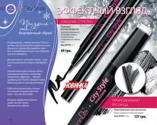 12 
City Style 
безупречный образ! 
Очаровывать с первой минуты? Это не 
мечты, это результат тщательно про- 
думанного образа! Для выхода в свет 
да и в повседневной жизни ты не должна 
про это забывать. 
Декоративные средства TianDe – глав- 
ные инструменты твоего преображе- 
ния. 
Нежные текстуры, сочные соблаз- 
нительные оттенки, головокру- 
жительные эффекты… Мейкап- 
продукты от TianDe сделают твой 
образ еще ярче и привлекательнее. 
Соблазнительные губы, откры- 
тый взгляд, безупречный тон 
кожи – все это для тебя! 
Выбирай эффектные бьюти- 
средства для своего 
безупречного образа. 
ЭФФЕКТНЫЙ ВЗГЛЯД 
ИЗЯЩНЫЕ СТРЕЛКИ 
ПРИПОДНИМАЕТ 
РЕСНИЦЫ 
Подводка- 
фломастер для век 
Удобный аппликатор 
позволяет создать 
четкий контур 
и подчеркнуть форму 
глаз. 
Код: 80407, 2 г 
69 грн. 
Моделирующая тушь для ресниц 
Легко снимается обычной водой. 
Код: 80402, 6 мл 137 грн. 
 