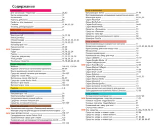Содержание 
Уход за волосами 
Бальзамы для волос ........................................................................ 91-94 
Восстанавливающая несмываемая сыворотка для волос ... 89 
Маски для волос ............................................................................... 89, 93, 95 
Серия Aloe Rich ................................................................................. 93 
Серия Bio Rehab ................................................................................ 89 
Серия Fruit Energy ............................................................................ 94-95 
Серия Master Herb ........................................................................... 91 
Средства «Женьшень» .................................................................. 93 
Средства «Линчжи» ......................................................................... 92 
Средства «Шоу ву» ........................................................................... 92 
Шампунь на основе мыльного ореха ..................................... 88 
Шампуни TianDe ............................................................................... 90, 95 
Уход за лицом 
Восстанавливающая сыворотка в капсулах ....................... 51 
Косметические маски ..................................................................... 34-35, 40, 44, 56-63 
Крем-филлер для кожи вокруг глаз ........................................ 50 
Мезороллер ........................................................................................ 53 
Плацентарная серия ....................................................................... 38 
Роликовый массажер для лица ................................................. 45 
Серия «203040…» ............................................................................. 46-49 
Серия Gingko Biloba + E ................................................................ 42 
Серия Collagen Active ..................................................................... 40-41 
Серия Asian Beauty .......................................................................... 32-33 
Серия Marine Collagen .................................................................... 36 
Серия Pro Botanic .............................................................................. 55-56 
Серия Snail Secret ............................................................................. 34-35 
Серия Solution .................................................................................... 45 
Серия SРА technology .................................................................... 54-55, 57 
Серия Tibetan Herbs ........................................................................ 39 
Серия Vitamin C ................................................................................. 43 
Серия Zhenfei perfect ...................................................................... 37 
Серия антиакне Master Herb ........................................................ 44 
Серия косметических средств для мужчин ........................ 10-11 
Трансдермальный комплекс Nano Corrector ....................... 52-53 
Уход за телом 
Антицеллюлитные средства ....................................................... 40, 67-69 
Ароматизирующие средства для ванны .............................. 72-73 
Гелевые носочки «Гидробаланс» .............................................. 81 
Гелевые перчатки «Гидробаланс» ............................................ 81 
Роликовый массажер для тела .................................................. 69 
Сланцы массажные .......................................................................... 83 
Спа-средства ....................................................................................... 64-66, 70-74, 76-77 
Средства ухода за кожей груди ................................................. 67-68 
Средства ухода за кожей живота .............................................. 67 
Средства ухода за кожей ног ...................................................... 81-83, 85 
Средства ухода за кожей рук ...................................................... 11, 81, 84, 86-87 
Аксессуары 
Для маникюра и педикюра ............................................................ 28, 82 
Кисти для макияжа ............................................................................. 17 
Косметички ........................................................................................... 28 
Повязка для волос .............................................................................. 60 
Салфетка для умывания ................................................................. 43 
Спонжи ..................................................................................................... 19, 44, 55, 59 
Точилка для карандашей ................................................................ 25 
Бижутерия .............................................................................................. 31 
Декоративная косметика 
Блеск для губ ......................................................................................... 14, 17, 23 
Блеск для лица ...................................................................................... 26 
Губная помада ...................................................................................... 13, 19, 21, 25, 27, 30 
Карандаши ............................................................................................. 13, 16, 22, 25 
Консилер для глаз .............................................................................. 14 
Лак для ногтей ...................................................................................... 28-29 
Подводка ................................................................................................. 12, 26 
Пудра ........................................................................................................ 15, 18, 22, 24 
Румяна ...................................................................................................... 15, 18, 25 
Средства для ресниц ......................................................................... 12, 20, 22, 26, 30 
Тени для век ........................................................................................... 15-18, 24, 27 
Тональные средства ........................................................................... 15, 18, 20, 22, 24, 38 
Линия здоровья 
Wellness .................................................................................................... 108-115, 123-124 
Изделия с точечным нанесением турмалина ........................ 98-99 
Масло массажное косметическое ............................................... 103 
Средства личной гигиены для женщин .................................... 104-107 
Средства серии Altai........................................................................... 97 
Фитованны серии Altai Sacral ........................................................ 96-97 
Средства серии Master Herb ........................................................... 102-103 
Фитопатч для бюста ........................................................................... 107 
Фитопатчи для тела ............................................................................ 100-101 
Парфюм .................................................................................................... 4-9 
Средства гигиены 
Бальзамы для губ ................................................................................ 79 
Кристальный дезодорант ............................................................... 80 
Натуральное мыло ручной работы ........................................... 75 
Средства гигиены полости рта .................................................... 78 
Средства интимной гигиены ......................................................... 104-107 
Средства для дома 
Ароматическая подушка «Лавандовый мишка» .................. 3 
Моющее средство для посуды на основе мыльного ореха .. 121 
Саше декоративные .......................................................................... 116-117 
Суперудалитель пятен Delete Stick ............................................ 119 
Турмалиновые сферы для стирки ............................................... 120 
Универсальный кислородный пятновыводитель Oxi Hit ....... 118 
Сувениры ................................................................................................ 117, 123 
NEW 
NEW 
NEW 
NEW 
NEW 
NEW 
NEW 
 