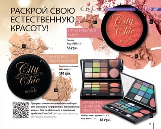 03 01 
15 
РАСКРОЙ СВОЮ City Chic 
ЕСТЕСТВЕННУЮ 
КРАСОТУ! 
СТРУКТУРИРУЮТ 
ЛИЦО 
Румяна 
Код: 80808, 5,5 г 
56 грн. 
МАТОВАЯ КОЖА 
И СТОЙКИЙ МАКИЯЖ 
ЭФФЕКТНОЕ 
ШЕЛКОВИСТОЕ 
ПОКРЫТИЕ 
Рассыпчатая пудра 
Код: 80807, 3 г 
110 грн. 
Профессиональные модели выбира- 
ют макияж с «эффектом обнаженной 
кожи». Как создать его с помощью 
средств TianDe? Смотри мастер-класс 
от нашего визажиста. 
Набор: тени + румяна (12 + 2) 
Код: 80801, 1 шт. 
83 грн. 
02 
03 
02 
01 
01 
 