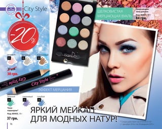 01 
37 руб 
30 грн. 
City Style 
металлик коричневый 
04 05 06 
16 
ШЕЛКОВИСТАЯ 
МЕРЦАЮЩАЯ ВУАЛЬ 
ЭФФЕКТ МЕРЦАНИЯ 
ЯРКИЙ МЕЙКАП 
ДЛЯ МОДНЫХ НАТУР! 
84 грн. 
37 грн. 
Сверкающие 
тени для век 
Код: 80401, 10 г 
Тени- 
карандаш* 
Код: 80403, 18 г 
02 03 
розовый 
зеленый сиреневый голубой 
* Скидка действует на оттенки 01-03 
с 1 декабря 2014 г. по 28 февраля 2015 г. 
 