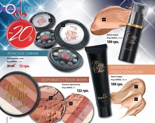 18 
City Chic 
КОРРЕКТИРУЕТ 
НЕДОСТАТКИ КОЖИ 
02 03 
ЗДОРОВЫЙ ОТТЕНОК ЗАГАРА 
АТЛАСНОЕ СИЯНИЕ 
100 грн. 
100 грн. 
122 грн. 
Крем-пудра 
Код: 80803, 32 мл 
Крем-пудра 
Код: 80806, 38 мл 
Румяна-бронзатор 
Код: 80805, 9 г 
Запеченные тени 
Код: 80802, 1 шт. 
90 грн. 72 грн. 
01 
01 
01 
02 
02 
 