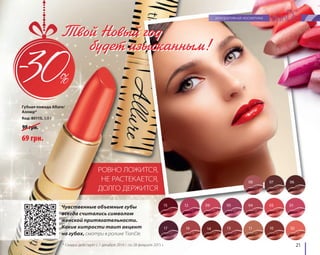 21 
Твой Новый год 
будет изысканным! 
РОВНО ЛОЖИТСЯ, 
НЕ РАСТЕКАЕТСЯ, 
ДОЛГО ДЕРЖИТСЯ 
Губная помада Allure/ 
Аллюр* 
Код: 80115, 3,8 г 
98 грн. 
Чувственные объемные губы 
всегда считались символом 
женской притягательности. 
Какие хитрости таит акцент 
на губах, смотри в ролике TianDe. 
08 
15 
07 06 
12 09 05 04 03 01 
17 16 14 13 11 10 02 
69 грн. 
* Скидка действует с 1 декабря 2014 г. по 28 февраля 2015 г. 
 