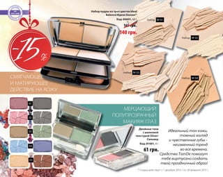 СМЯГЧАЮЩЕЕ 
И МАТИРУЮЩЕЕ 
ДЕЙСТВИЕ НА КОЖУ 
24 
Идеальный тон кожи, 
томный взгляд 
и чувственные губы – 
неизменный тренд 
во все времена. 
Средства TianDe помогут 
тебе виртуозно создать 
твой праздничный образ! 
Набор пудры из трех цветов Ideal 
Balance/Идеал Баланс* 
Код: 80601, 60 г 
165 грн. 
МЕРЦАЮЩИЙ 
ПОЛУПРОЗРАЧНЫЙ 
МАКИЯЖ ГЛАЗ 
Двойные тени 
с шелковой 
текстурой Silver/ 
Сильвер 
Код: 81001, 4 г 
61 грн. 
140 грн. 
01 
02 
03 
04 
05 
Набор № 01 
Набор № 02 
Набор № 03 
Набор № 04 
* Скидка действует с 1 декабря 2014 г. по 28 февраля 2015 г. 
 