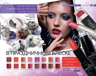 27 
СОЗДАЮТ МЯГКИЕ ПЕРЕХОДЫ 
05 
02 
ЗАПЕЧЕННЫЕ ТЕНИ 
МЕЖДУ ТОНАМИ 
03 
01 
Тени Stylish 
Tricolor/Стайлиш 
Триколор 
Код: 80111, 3,5 г 
06 
04 
07 Интенс 12 Фантазия 14 Совершенство 22 Гламур 26 Нежность 34 Шик 37 Терракота 40 Фламинго 
48 Феерия 55 Искушение 79 Шампанское 86 Мистерия 93 Коралл 95 Эллада 105 Олимпия 109 Барокко 
УВЛАЖНЯЕТ 
И ЗАЩИЩАЕТ 
КОЖУ ГУБ 
Увлажняющая помада 
Код: 80202, 3,8 г 
47 грн. 
82 грн. 
ВВ ППРРААЗЗДДННИИЧЧННООММ ББЛЛЕЕССККЕЕ 
 