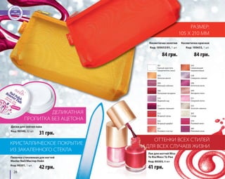 Диски для снятия лака 
Код: 90140, 32 шт. 
КРИСТАЛЛИЧЕСКОЕ ПОКРЫТИЕ 
ИЗ ЗАКАЛЕННОГО СТЕКЛА 
28 
ДЕЛИКАТНАЯ 
ПРОПИТКА БЕЗ АЦЕТОНА 
РАЗМЕР: 
105 Х 210 ММ 
31 грн. 
84 грн. 84 грн. 
Пилочка стеклянная для ногтей 
Master Nail/Мастер Нэйл 
Код: 90201, 1 шт. 
Косметичка красная 
Код: 100653, 1 шт. 
Косметичка золотая 
Код: 100653/01, 1 шт. 
ОТТЕНКИ ВСЕХ СТИЛЕЙ 
И ДЛЯ ВСЕХ СЛУЧАЕВ ЖИЗНИ 
Лак для ногтей Miss 
Te Ria/Мисс Те Риа 
Код: 80303, 8 мл 
42 грн. 41 грн. 
343 
Сверкающий 
терракотовый 
338 
Северное сияние 
348 
Античная роза 
349 
Звездная пыль 
351 
Озорной лотос 
355 
Золотая саванна 
363 
Сахар 
379 
Розовый неон 
380 
Ревнивая роза 
301 
Горный хрусталь 
(закрепитель лака) 
303 
Золотая мечта 
304 
Нежный соблазн 
306 
Пунцовая гвоздика 
310 
Ледяной сад 
311 
Сладкая черешня 
312 
Ягодный пунш 
322 
Ягодный щербет 
331 
Розовое счастье 
 