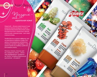 32 
Asian Beauty 
идеальная кожа! 
Новый год… Начало новой жизни! А еще 
многочисленные вечеринки, встречи… 
Ты должна блистать! Блистать своей 
безупречностью и свежестью. Нежная, 
эластичная, сияющая кожа – вот твой 
главный козырь. 
Чтобы достичь такого эффекта, нуж- 
но комплексно подойти к уходу. Очи- 
щение, тонизирование, увлажнение, 
питание и экспресс-процедуры – в ар- 
сенале TianDe ты найдешь средства 
для каждого этапа. 
Пилинги, тоники, лосьоны, кре- 
мы, сыворотки, маски… Начни 
свое преображение с продукта- 
ми TianDe. Ты будешь довольна ре- 
зультатом – это факт! 
1 
2 
3 
 