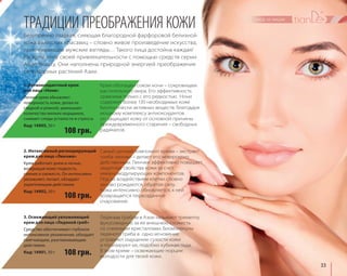 33 
ТРАДИЦИИ ПРЕОБРАЖЕНИЯ КОЖИ 
Безупречно гладкая, сияющая благородной фарфоровой белизной 
кожа азиатских красавиц – словно живое произведение искусства, 
притягивающее мужские взгляды… Такого лица достойна каждая! 
Раскрой силу своей привлекательности с помощью средств серии 
Asian Beauty. Они наполнены природной энергией преображения 
легендарных растений Азии. 
Крем обогащен соком нони – сокровищем 
растительного мира. Его эффективность 
сравнима только с его редкостью. Нони 
содержит более 130 необходимых коже 
биологически активных веществ. Благодаря 
мощному комплексу антиоксидантов 
он защищает кожу от основной причины 
преждевременного старения – свободных 
радикалов. 
Самый ценный компонент крема – экстракт 
гриба линчжи – делает его невероятно 
действенным. Линчжи эффективно повышает 
защитные свойства кожи за счет 
иммуномодулирующих компонентов. 
Под их воздействием клетки словно 
заново рождаются, обретая силу. 
Кожа интенсивно обновляется, к ней 
возвращается первозданное 
очарование. 
Ледяным грибом в Азии называют тремеллу 
фукусовидную за ее внешнюю схожесть 
со снежными кристаллами. Биомолекулы 
ледяного гриба в одно мгновение 
устраняют ощущение сухости кожи 
и тонизируют ее, подобно кубикам льда. 
В этом креме – освежающие порции 
молодости для твоей кожи. 
1. Антиоксидантный крем 
для лица «Нони» 
Легкий крем обновляет 
поверхность кожи, делая ее 
гладкой и ровной, уменьшает 
количество мелких морщинок, 
снимает следы усталости и стресса. 
Код: 14905, 50 г 
108 грн. 
2. Интенсивный регенерирующий 
крем для лица «Линчжи» 
Крем работает днем и ночью, 
возвращая коже гладкость, 
сияние и свежесть. Он интенсивно 
увлажняет, питает, обладает 
укрепляющим действием. 
Код: 14902, 50 г 
108 грн. 
3. Освежающий увлажняющий 
крем для лица «Ледяной гриб» 
Средство обеспечивает глубокое 
интенсивное увлажнение, обладает 
смягчающим, разглаживающим 
действием. 
Код: 14901, 50 г 
108 грн. 
 