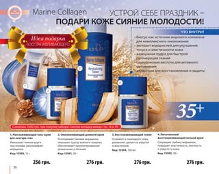Сэкономь 1000 грн. при покупке набора! Смотри вкладку между стр. 74 и 75! 
36 
УСТРОЙ СЕБЕ ПРАЗДНИК 
3. Восстанавливающий тоник 
Освежает и тонизирует кожу, 
увлажняет, делает ее упругой 
и эластичной. 
Код: 13504, 100 мл 
Marine Collagen 
• биссус как источник морского коллагена 
для комплексного омоложения 
• экстракт водорослей для улучшения 
тонуса и эластичности кожи 
• жемчужная пудра для быстрой 
регенерации тканей 
• гиалуроновая кислота для активного 
увлажнения 
• аллантоин для восстановления и защиты 
– УСТРОЙ СЕБЕ ПРАЗДНИК – 
ПОДАРИ КОЖЕ СИЯНИЕ МОЛОДОСТИ! 
ЧТО ВНУТРИ? 
4. Питательный 
восстанавливающий ночной крем 
Сокращает глубину морщинок, 
повышает эластичность, плотность 
и упругость кожи. 
Код: 13502, 30 г 
ВОССТАНАВЛИВАЮЩЕГО 
1. Разглаживающий гель-крем 
для контура глаз 
Уменьшает темные круги 
под глазами, разглаживает 
морщинки. 
Код: 13503, 15 г 
2. Омолаживающий дневной крем 
Разглаживает мелкие морщинки, 
повышает тургор кожного покрова, 
обеспечивает пролонгированное 
увлажнение и питание. 
Код: 13501, 30 г 
1 
2 
3 
4 
256 грн. 276 грн. 276 грн. 276 грн. 
 