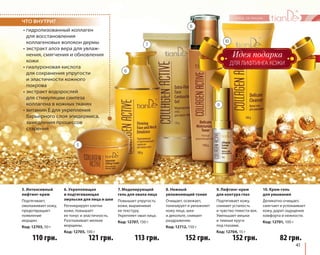 ДЛЯ ЛИФТИНГА КОЖИ 
10. Крем-гель 
для умывания 
Деликатно очищает, 
смягчает и успокаивает 
кожу, дарит ощущение 
комфорта и нежности. 
Код: 12701, 100 г 
41 
ЧТО ВНУТРИ? 
• гидролизованный коллаген 
для восстановления 
коллагеновых волокон дермы 
• экстракт алоэ вера для увлаж- 
нения, смягчения и обновления 
кожи 
• гиалуроновая кислота 
для сохранения упругости 
и эластичности кожного 
покрова 
• экстракт водорослей 
для стимуляции синтеза 
коллагена в кожных тканях 
• витамин Е для укрепления 
барьерного слоя эпидермиса, 
замедления процессов 
старения 
7. Моделирующий 
гель для овала лица 
Повышает упругость 
кожи, выравнивая 
ее текстуру. 
Укрепляет овал лица. 
Код: 12707, 150 г 
113 грн. 
6. Укрепляющая 
и подтягивающая 
эмульсия для лица и шеи 
Регенерирует клетки 
кожи, повышает 
ее тонус и эластичность. 
Разглаживает мелкие 
морщины. 
Код: 12705, 100 г 
121 грн. 
8. Нежный 
увлажняющий тоник 
Очищает, освежает, 
тонизирует и увлажняет 
кожу лица, шеи 
и декольте, снимает 
раздражение. 
Код: 12712, 150 г 
152 грн. 
5. Интенсивный 
лифтинг-крем 
Подтягивает, 
омолаживает кожу, 
предотвращает 
появление 
морщин. 
Код: 12703, 50 г 
110 грн. 
9. Лифтинг-крем 
для контура глаз 
Подтягивает кожу, 
снимает усталость 
и чувство тяжести век. 
Уменьшает мешки 
и темные круги 
под глазами. 
Код: 12704, 15 г 
152 грн. 
82 грн. 
5 
6 
7 
8 
9 
10 
 