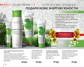 1. Восстанавливающий крем для кожи 
вокруг глаз 
Смягчает и увлажняет кожу, предупреждая 
появление темных кругов под глазами. 
Уменьшает «гусиные лапки», снимает усталость, 
разглаживает мелкие морщинки, защищает 
нежную кожу от внешних негативных воздействий. 
Код: 14505, 25 г 
42 
Gingko Biloba + E 
УСТРОЙ СЕБЕ ПРАЗДНИК – 
ПОДАРИ КОЖЕ ЭНЕРГИЮ ЮНОСТИ! 
ЧТО ВНУТРИ? 
• экстракт листьев гинкго билоба 
для повышения эластичности 
стенок кровеносных сосудов 
• витамин Е для питания, увлажнения 
и регенерации 
• аллантоин для смягчения и восста- 
новления кожи 
• гиалуронат натрия для гладкости 
кожи и повышения ее тургора 
3. Глубоко очищающее 
молочко для умывания 
Эффективно очищает кожу. 
Способствует нормализации 
ее pH-баланса. 
Код: 14501, 100 г 
67 грн. 
4. Увлажняющий крем-флюид 
Увлажняет кожу, устраняет 
ощущение стянутости и сухости, 
возвращая коже лица здоровый 
вид, мягкость и гладкость. 
Код: 14503, 50 г 
75 грн. 
2. Смягчающий тоник 
Смягчает и увлажняет 
кожу, препятствует 
трансэпидермальной 
потере влаги. 
Код: 14502, 100 г 
82 грн. 
85 грн. 
ДЛЯ МОЛОДОЙ КОЖИ 
1 
2 
3 
4 
 