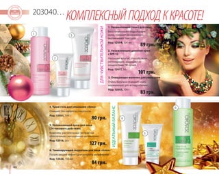 46 
203040…КОМПЛЕКСНЫЙ ПОДХОД К КРАСОТЕ! 
ДЛЯ ЧУВСТВИТЕЛЬНОЙ КОЖИ 
89 грн. 
2. Увлажняющий дневной крем 
с SPF-12 
Насыщает влагой, способствует 
регенерации, защищает от 
воздействия УФ-лучей. 
Код: 12017, 50 г 
ИДЕАЛЬНЫЙ БАЛАНС 
5. Увлажняющий крем для лица 
(24-часового действия) 
Комплекс растительных экстрактов 
обеспечивает насыщенное увлажнение. 
Код: 12018, 50 г 
127 грн. 
101 грн. 
3. Очищающее молочко для умывания 
Очень бережно очищает кожу, 
нормализует рН- и гидробаланс. 
Код: 12003, 100 г 
4. Крем-гель для умывания «Алоэ» 
Очищает без эффекта стянутости. 
Код: 12001, 100 г 
1. Увлажняющий тоник для лица 
Восстанавливает гидробаланс 
кожи, снимает раздражение, 
выравнивает текстуру. 
Код: 12004, 100 мл 
6. Тонизирующий гидрогель для лица «Алоэ» 
Потрясающий эффект длительного увлажнения. 
Код: 12026, 100 мл 
83 грн. 
80 грн. 
84 грн. 
1 
2 
3 
4 
5 
6 
 