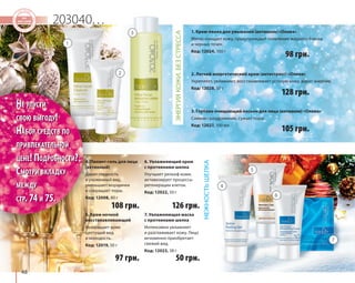 203040… 
1 
2 
2. Легкий энергетический крем (антистресс) «Олива» 
Укрепляет, увлажняет, восстанавливает усталую кожу, дарит энергию. 
Код: 12028, 50 г 
4 
5 
6 
7 
3 
48 
4. Пилинг-гель для лица 
(активный) 
Дарит гладкость 
и ухоженный вид, 
уменьшает морщинки 
и сокращает поры. 
Код: 12008, 80 г 
5. Крем ночной 
восстанавливающий 
Возвращает коже 
цветущий вид 
и молодость. 
Код: 12019, 50 г 
ЭНЕРГИЯ КОЖИ. БЕЗ СТРЕССА 
108 грн. 
97 грн. 
1. Крем-пенка для умывания (антиакне) «Олива» 
Мягко очищает кожу, предупреждает появление жирного блеска 
и черных точек. 
Код: 12024, 100 г 
3. Глубоко очищающий лосьон для лица (антиакне) «Олива» 
Снимает раздражение, сужает поры. 
Код: 12027, 100 мл 
6. Увлажняющий крем 
с протеинами шелка 
Улучшает рельеф кожи, 
активизирует процессы 
регенерации клеток. 
Код: 12022, 50 г 
7. Увлажняющая маска 
с протеинами шелка 
Интенсивно увлажняет 
и разглаживает кожу. Лицо 
мгновенно приобретает 
свежий вид. 
Код: 12023, 38 г 
98 грн. 
128 грн. 
105 грн. 
126 грн. 
50 грн. 
НЕЖНОСТЬ ШЕЛКА 
НЕ УПУСТИ 
СВОЮ ВЫГОДУ! 
НАБОР СРЕДСТВ ПО 
ПРИВЛЕКАТЕЛЬНОЙ 
ЦЕНЕ! ПОДРОБНОСТИ? 
СМОТРИ ВКЛАДКУ 
МЕЖДУ 
СТР. 74 И 75. 
 