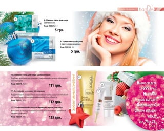 8 
9 
9. Увлажняющий крем 
с протеинами шелка 
Код: 12030, 3 г 
10 
49 
ЭФФЕКТИВНЫЙ ЛИФТИНГ 
8. Пилинг-гель для лица 
(активный) 
Код: 12029, 3 г 
5 грн. 
5 грн. 
10. Пилинг-гель для лица (деликатный) 
Глубоко и деликатно очищает, выравнивает кожу, обогащает 
кислородом. 
Код: 12009, 100 г 
111 грн. 
11. Активная эссенция от морщин 
Корректирует возрастные изменения кожи, восстанавливает 
ее защитную и влагоудерживающую способность. 
Код: 12011, 30 г 
112 грн. 
12. Укрепляющий и подтягивающий крем для лица 
Коллаген и гиалуроновая кислота обеспечивают отличный 
эффект лифтинга. 
Код: 12020, 50 г 
135 грн. 
11 
12 НАБОР СРЕДСТВ 
ЗА 999 ГРН.! 
НЕ УПУСТИ 
СВОЮ ВЫГОДУ! 
ПОДРОБНОСТИ? 
СМОТРИ ВКЛАДКУ 
МЕЖДУ 
СТР. 74 И 75. 
 