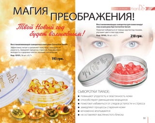ММААГГИИЯЯППРРЕЕООББРРААЖЖЕЕННИИЯЯ! 
Твой Новый год 
Восстанавливающая сыворотка для кожи вокруг 
глаз в капсулах Eye Corrective Serum 
Помогает избавиться от темных кругов под глазами, 
улучшает цвет и текстуру кожи. 
Код: 10102, 36 шт. х 0,7 г 
● повышают упругость и эластичность кожи 
● способствуют уменьшению морщинок 
● помогают избавиться от следов усталости и стресса 
● замедляют процессы старения кожи 
● мгновенно впитываются 
● не оставляют маслянистого блеска 
51 
СЫВОРОТКИ TIANDE: 
Восстанавливающая сыворотка в капсулах Corrective Serum 
Эффективно питает и увлажняет кожу лица, повышает ее 
упругость. Замедляет процессы старения. Поддерживает 
молодость и здоровье клеток, улучшает метаболизм. 
Код: 10101, 36 шт. х 0,7 г 
193 грн. 
210 грн. 
будет волшебным! 
 