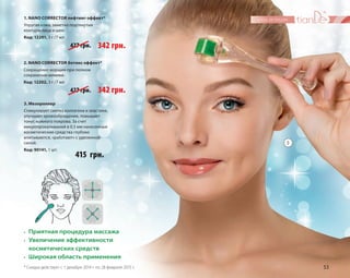 53 
1. NANO CORRECTOR лифтинг-эффект* 
Упругая кожа, заметно подтянутые 
контуры лица и шеи. 
Код: 12201, 3 г /7 мл 
427 грн. 
2. NANO CORRECTOR ботокс-эффект* 
Сокращение морщин при полном 
сохранении мимики. 
Код: 12202, 3 г /7 мл 
427 грн. 
3. Мезороллер 
Стимулирует синтез коллагена и эластина, 
улучшает кровообращение, повышает 
тонус кожного покрова. За счет 
микропрокалываний в 0,5 мм нанесенные 
косметические средства глубоко 
впитываются, «работают» с удвоенной 
силой. 
Код: 90141, 1 шт. 415 грн. 
• Приятная процедура массажа 
• Увеличение эффективности 
косметических средств 
• Широкая область применения 
3 
342 грн. 
342 грн. 
* Скидка действует с 1 декабря 2014 г. по 28 февраля 2015 г. 
 