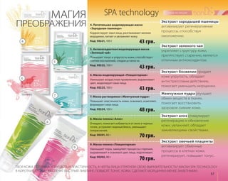 Жемчужная пудра улучшает 
обмен веществ в тканях, 
помогает восстановить 
здоровое сияние кожи. 
57 
SPA technology 
4. Питательная моделирующая маска 
«Зародыши пшеницы» 
Корректирует овал лица, разглаживает мелкие 
морщинки, питает и увлажняет кожу. 
Код: 50221, 100 г 
4 43 грн. 
43 грн. 
6. Маска моделирующая «Плацентарная» 
Уменьшает возрастные проявления, выравнивает 
цвет, моделирует овал лица. 
Код: 50223, 100 г 
43 грн. 
7. Маска растворимая «Жемчужная пудра» 
Повышает эластичность кожи, освежает, осветляет, 
формирует овал лица. 
Код: 50224, 100 г 
48 грн. 
8. Маска-пленка «Алоэ» 
Очищает, помогает избавиться от акне и черных 
точек, устраняет жирный блеск, уменьшает 
покраснения. 
Код: 50201, 80 г 70 грн. 
9. Маска-пленка «Плацентарная» 
Уменьшает поры, замедляет процессы старения, 
выравнивает и освежает цвет лица, подтягивает. 
Код: 50202, 80 г 
Экстракт зеленого чая 
укрепляет структуру кожи, 
препятствует старению, является 
отличным антиоксидантом. 
5. Антиоксидантная моделирующая маска 
«Зеленый чай» 
Повышает тонус и упругость кожи, способствует 
снятию воспалений, следов усталости. 
Код: 50222, 100 г 
Экстракт зародышей пшеницы 
активизирует регенеративные 
процессы, способствуя 
омоложению. 
Экстракт босвелии придает 
коже упругость, обладает 
антистрессовым действием, 
помогает уменьшить морщинки. 
Экстракт алоэ стимулирует 
регенерацию и обновление 
кожи, увлажняет, обладает 
заживляющими свойствами. 
Экстракт овечьей плаценты 
активизирует обменные 
процессы в клетках кожи, 
регенерирует, повышает тонус. 
70 грн. 
МАГИЯ 
ПРЕОБРАЖЕНИЯ 
5 
6 
7 
8 
9 
ТВОЯ КОЖА ПОТЕРЯЛА УПРУГОСТЬ И ЭЛАСТИЧНОСТЬ, А ЧЕРТЫ ЛИЦА УТРАТИЛИ СВОЮ ВЫРАЗИТЕЛЬНОСТЬ? МАСКИ SPA TECHNOLOGY 
В КОРОТКИЕ СРОКИ ОБЕСПЕЧАТ БЫСТРЫЙ ЛИФТИНГ, ПОВЫСЯТ ТОНУС КОЖИ, СДЕЛАЮТ МОРЩИНКИ МЕНЕЕ ЗАМЕТНЫМИ. 
 