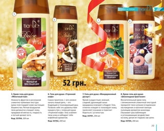 77 
52 грн. 
5. Крем-гель для душа 
«Яблочный пай» 
Нежность фруктов и роскошная 
сливочно-кремовая текстура 
крем-геля подарят коже настоящее 
блаженство. Легкая воздушная 
пена деликатно очищает кожу, 
придавая ей мягкость, гладкость 
и легкий аромат лета. 
Код: 33704, 200 мл 
6. Гель для душа «Утренний 
кофе» 
Самое приятное, с чего можно 
начать новый день, – это 
бодрящий и тонизирующий душ. 
Позволь себе это удовольствие 
каждое утро с гелем для душа 
«Утренний кофе». Гель освежит 
твою кожу и взбодрит тебя 
кофейным ароматом. 
Код: 33702, 200 мл 
7. Гель для душа «Мандариновый 
десерт» 
Яркий и радостный, нежный, 
сладкий, дразнящий запах 
мандарина освежает и бодрит. Гель 
отлично очищает и тонизирует кожу, 
проясняет сознание и помогает 
бороться с усталостью. 
Код: 33701, 200 мл 
8. Крем-гель для душа 
«Шоколадная фантазия» 
Восхитительный крем-гель 
с великолепной сливочной текстурой 
превратит твое купание в подлинное 
наслаждение и наполнит ванную 
пьянящим ароматом шоколада. 
Оказывает расслабляющее 
и успокаивающее воздействие 
на кожу, делая ее гладкой, как шелк. 
Код: 33703, 200 мл 
5 
6 7 8 
 