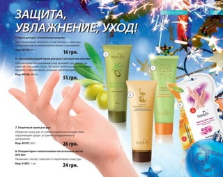 87 
ЗАЩИТА, 
УВЛАЖНЕНИЕ, УХОД! 
5. Крем для рук «Солнечные оливки» 
Восстанавливает мягкость и эластичность кожи рук. 
Оливковое масло великолепно питает и увлажняет. 
Код: 40109, 80 г 
16 грн. 
6. Омолаживающий крем для рук с экстрактом линчжи 
Обеспечивает интенсивный уход за кожей рук, делает ее 
упругой, повышает тонус. Экстракт гриба линчжи замедляет 
процесс старения кожи, ускоряет регенерацию. 
Код: 40106, 80 мл 
51 грн. 
7. Защитный крем для рук 
Оберегает кожу рук от неблагоприятных воздействий 
окружающей среды, устраняет раздражение и 
шелушение. 
Код: 40107, 80 г 
26 грн. 
8. Плацентарно-коллагеновая питательная маска 
для рук 
Увлажняет, питает, смягчает и подтягивает кожу рук. 
Код: 51407, 1 шт. 
24 грн. 
5 
6 
7 
8 
 