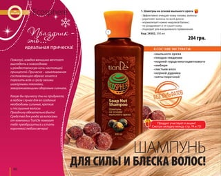 88 
Ecosphere 
идеальная прическа! 
Пожалуй, каждая женщина мечтает 
выглядеть в новогоднюю 
и рождественскую ночь настоящей 
принцессой. Прическа – немаловажная 
составляющая образа: хочется 
поразить всех и сразу своими 
шикарными локонами, 
завораживающими здоровым сиянием. 
Какую бы прическу ты ни придумала, 
в любом случае для ее создания 
необходимы сильные, крепкие 
и послушные волосы. 
Празднику обязательно быть! 
Средства для ухода за волосами 
от компании TianDe помогут 
тебе преобразиться и стать 
королевой любого вечера! 
1. Шампунь на основе мыльного ореха 
- Эффективно очищает кожу головы, волосы; 
- укрепляет волосы по всей длине; 
- нормализует кожно-жировой баланс; 
- не раздражает и не сушит кожу; 
- подходит для ежедневного применения. 
Код: 24302, 300 мл 
204 грн. 
В СОСТАВЕ ЭКСТРАКТЫ: 
• мыльного ореха 
• плодов гледичии 
• корней горца многоцветкового 
• имбиря 
• листьев алоэ 
• корней дудника 
• мяты перечной 
Продукт участвует в акции! 
Смотри вкладку между стр. 74 и 75! 
ШАМПУНЬ 
1 
ДЛЯ СИЛЫ И БЛЕСКА ВОЛОС! 
 