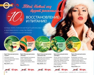 ХОЧЕШЬ УЗНАТЬ УНИКАЛЬНЫЙ РЕЦЕПТ ДЛЯ КРАСИВЫХ 
И ЗДОРОВЫХ ВОЛОС? СРЕДСТВА TIANDE – 
СЕКРЕТ ОШЕЛОМИТЕЛЬНОЙ ПРИЧЕСКИ! 
94 
ВОССТАНОВЛЕНИЕ 
И ПИТАНИЕ! 
*Количество товара ограниченно 
Крем-бальзам для волос 
«Гуава»* 
Насыщает волосы 
питательными веществами, 
помогает бороться 
с перхотью. 
Код: 20111, 250 г 
Крем-бальзам для волос 
«Зеленый чай» 
Укрепляет, восстанавливает 
поврежденные волосы. 
Придает им блеск 
и шелковистость. 
Код: 20125, 300 г 
Крем-бальзам для волос 
«Папайя» 
Предотвращает выпадение 
волос, нейтрализует 
воздействие вредных 
компонентов лаков, пенок 
и гелей. 
Код: 20114, 300 г 
Крем-бальзам для волос 
«Зизифус» 
Питает волосы по всей длине, 
укрепляет корни, улучшает 
структуру. Придает волосам 
объем, делает их более 
эластичными, прочными 
и блестящими. 
Код: 20128, 300 г 
Крем-бальзам для волос 
«Ананас» 
Возвращает волосам 
здоровый вид. Способствует 
нормализации работы 
сальных желез. Облегчает 
расчесывание, не утяжеляя 
волосы. 
Код: 20126, 300 г 
69 грн. 62 грн. 95 грн. 86 грн. 95 грн. 86 грн. 95 грн. 86 грн. 95 грн. 86 грн. 
Скидка действует с 1 декабря 2014 г. по 28 февраля 2015 г. 
Твой Новый год 
будет роскошным! 
 