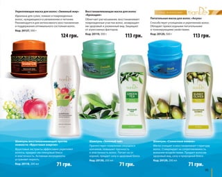 Питательная маска для волос «Акула» 
Способствует утолщению и укреплению волос. 
Обладает превосходными питательными 
и тонизирующими свойствами. 
Код: 20120, 500 г 
124 грн. 113 грн. 113 грн. 
95 
Шампунь «Зеленый чай» 
Препятствует появлению секущихся 
кончиков, повышает прочность 
и эластичность волос. Питает их от 
корней, придает силу и здоровый блеск. 
Код: 20130, 200 мл 
71 грн. 
Укрепляющая маска для волос «Змеиный жир» 
Идеальна для сухих, ломких и поврежденных 
волос, нуждающихся в увлажнении и питании. 
Рекомендуется для интенсивного восстановления 
и поддержания оптимального состояния волос. 
Код: 20127, 500 г 
Шампунь восстанавливающий против 
ломкости «Фруктовая энергия» 
Фруктовые экстракты эффективно укрепляют 
волосы, придают им глянцевый блеск 
и эластичность. Активные ингредиенты 
устраняют перхоть. 
Код: 20118, 200 мл 
Восстанавливающая маска для волос 
«Крокодил» 
Облегчает расчесывание, восстанавливает 
поврежденные участки волос, возвращает 
им здоровый и ухоженный вид. Защищает 
от агрессивных факторов. 
Код: 20119, 500 г 
Шампунь «Солнечные оливки» 
Мягко очищает и восстанавливает структуру 
волос. Стимулирует их сопротивляемость 
внешним воздействиям. Придает волосам 
здоровый вид, силу и природный блеск. 
Код: 20129, 200 мл 
71 грн. 71 грн. 
 