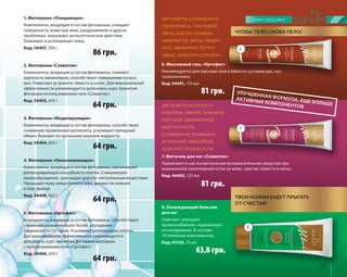 97 
2. Фитованна «Славитон» 
Компоненты, входящие в состав фитованны, снижают 
хрупкость капилляров, способствуют повышению тонуса 
вен. Помогают устранить тяжесть в ногах. Для максимальной 
эффективности рекомендуется дополнить курс принятия 
фитованн использованием геля «Славитон». 
Код: 34405, 655 г 
4. Фитованна «Омолаживающая» 
Компоненты, входящие в состав фитованны, увеличивают 
регенерирующую способность клеток. Стимулируют 
кровообращение, «расчищая дорогу» питательным веществам. 
Насыщают кожу микроэлементами, делают ее нежной 
и эластичной. 
Код: 34408, 655 г 
5. Фитованна «Ортофит» 
Компоненты, входящие в состав фитованны, способствуют 
снижению ревматических болей, улучшению 
подвижности суставов. Усиливают регенерацию клеток. 
Для максимальной эффективности рекомендуется 
дополнить курс принятия фитованн массажем 
с использованием геля «Ортофит». 
Код: 34406, 655 г 
6. Массажный гель «Ортофит» 
Рекомендуется для массажа тела в области суставов рук, ног, 
позвоночника. 
Код: 34401, 125 мл 
7. Фитогель для ног «Славитон» 
Применяется как косметическое вспомогательное средство при 
выраженной капиллярной сетке на коже, чувстве тяжести в ногах. 
Код: 44402, 125 мл 
8. Охлаждающий бальзам 
для ног 
Смягчает, улучшает 
кровоснабжение, нормализует 
потоотделение. В составе 
19 полезных компонентов. 
Код: 43105, 75 мл 
64 грн. 
64 грн. 
64 грн. 
экстракты розмарина, 
прополиса, пихтовой 
хвои, масло оливок, 
эвкалипта, мяты переч- 
ной, ваниллил бутил 
эфир, диметилсульфон 
экстракты конского 
каштана, хмеля, тимьяна, 
листьев гамамелиса 
виргинского, 
розмарина, ромашки 
аптечной, зверобоя, 
красной водоросли 
81 грн. 
63,8 грн. 
ЧТОБЫ ТЕЛО СНОВА ПЕЛО! 
УЛУЧШЕННАЯ ФОРМУЛА. ЕЩЕ БОЛЬШЕ 
АКТИВНЫХ КОМПОНЕНТОВ 
ТВОИ НОЖКИ БУДУТ ПРЫГАТЬ 
ОТ СЧАСТЬЯ! 
81 грн. 
6 
7 
8 
1. Фитованна «Очищающая» 
Компоненты, входящие в состав фитованны, очищают 
поверхность кожи при акне, раздражениях и других 
проблемах, оказывают антисептическое действие. 
Освежают и успокаивают кожу. 
Код: 34407, 350 г 86 грн. 
3. Фитованна «Моделирующая» 
Компоненты, входящие в состав фитованны, способствуют 
снижению проявлений целлюлита, усиливают липидный 
обмен. Выводят из организма лишнюю жидкость. 
Код: 34404, 655 г 64 грн. 
 