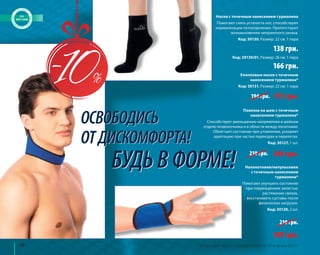 98 
Носки с точечным нанесением турмалина 
Помогают снять усталость ног, способствуют 
нормализации потоотделения. Препятствуют 
возникновению неприятного запаха. 
Код: 30130. Размер: 22 см. 1 пара 
138 грн. 
Код: 30130/01. Размер: 26 см. 1 пара 
166 грн. 
Хлопковые носки с точечным 
нанесением турмалина* 
Код: 30131. Размер: 22 см. 1 пара 
194 грн. 175 грн. 
Налокотники/напульсники 
с точечным нанесением 
турмалина* 
Помогают улучшить состояние 
при повреждениях запястья, 
растяжении связок, 
восстановить суставы после 
физических нагрузок. 
Код: 30128, 2 шт. 
189 грн. 
ОСВОБОДИСЬ 
ОТ ДИСКОМФОРТА! 
ББУУДДЬЬ ВВ ФФООРРММЕЕ! 
Повязка на шею с точечным 
нанесением турмалина* 
Способствует уменьшению напряжения в шейном 
отделе позвоночника и в области между лопатками. 
Облегчает состояние при утомлении, ускоряет 
адаптацию при частых переездах и перелетах. 
Код: 30127, 1 шт. 
210 грн. 189 грн. 
210 грн. 
* Скидка действует с 1 декабря 2014 г. по 28 февраля 2015 г. 
 