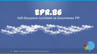 ePR.BGУеб-базирана система за дигитален PR
ePR.BG - Управлявайте своята репутация и бизнес в мрежата1
 