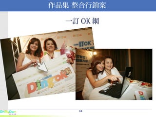 作品集 整合行銷案 一訂 OK 網 