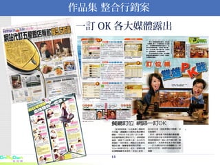 作品集 整合行銷案 一訂 OK 各大媒體露出 
